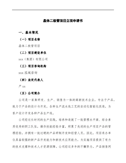 晶体二极管项目立项申请书范文