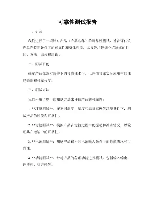 可靠性测试报告