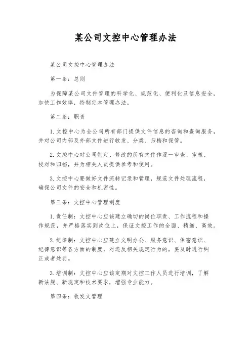 某公司文控中心管理办法