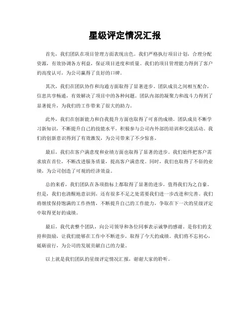 星级评定情况汇报