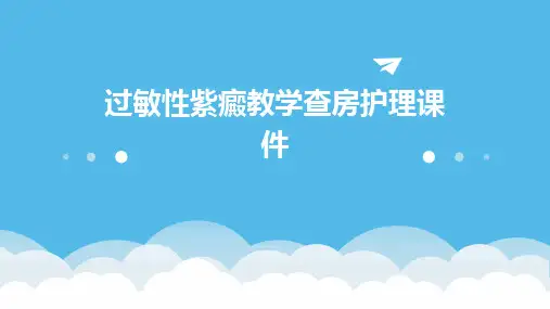 过敏性紫癜教学查房护理课件
