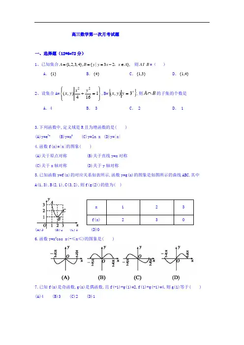 河北省故城县高级中学高三上学期第一次月考数学试题