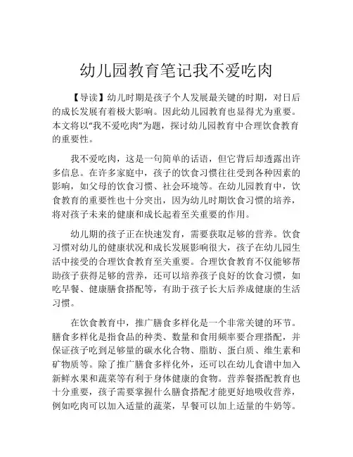 幼儿园教育笔记我不爱吃肉
