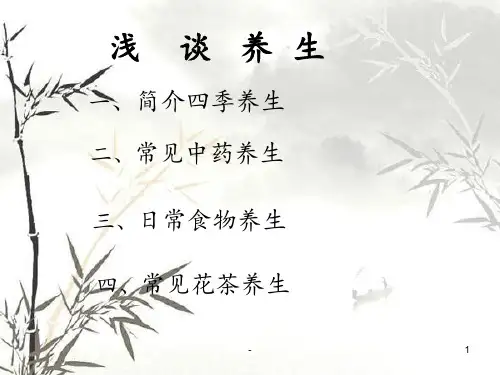 四季养生pptPPT课件