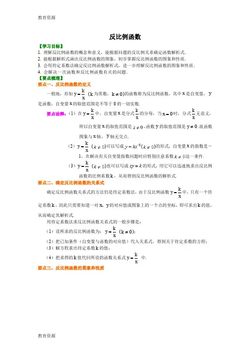 【教育资料】北师大版初三数学上册《反比例函数》知识讲解及例题演练学习精品