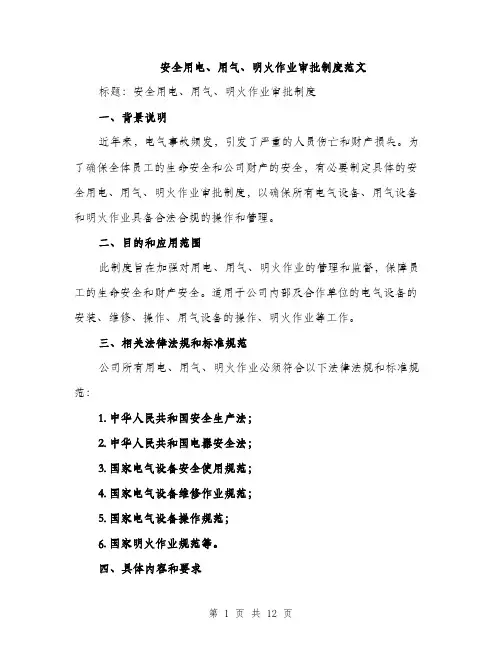 安全用电、用气、明火作业审批制度范文（三篇）