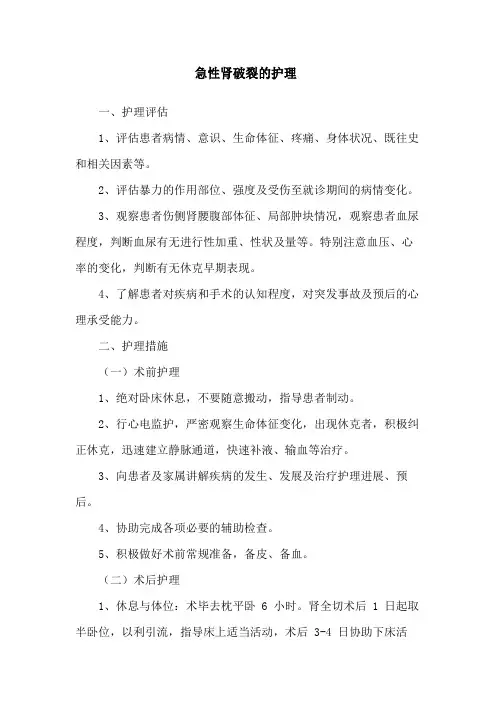 急性肾破裂的护理