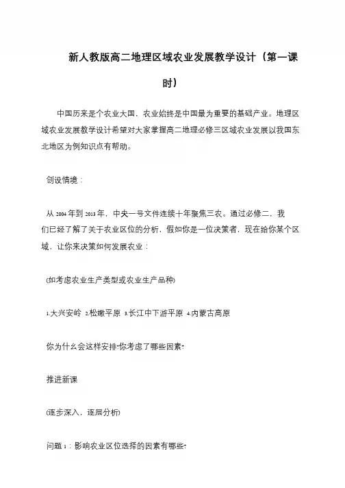 新人教版高二地理区域农业发展教学设计(第一课时)