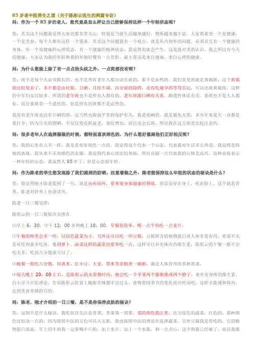 85岁老中医养生之道(关于陈彤云医生的两篇专访)