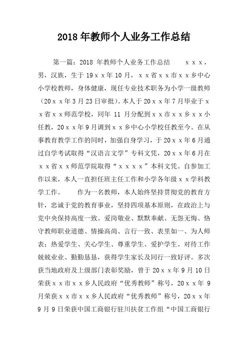 2018年教师个人业务工作总结