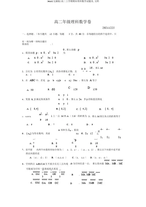 (word完整版)高二上学期期末理科数学试题及,文档