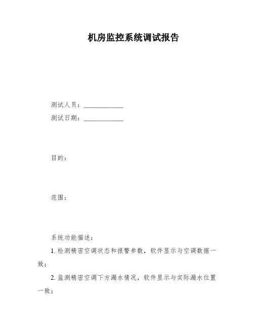 机房监控系统调试报告