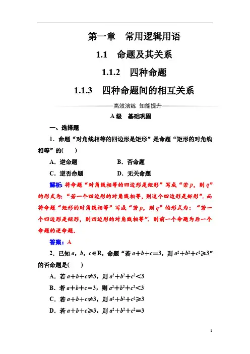 高中数学人教A版第一章-四种命题间的相互关系