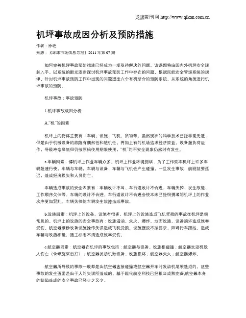 机坪事故成因分析及预防措施