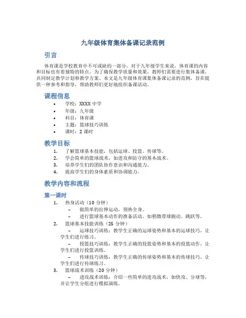 九年级体育集体备课记录范例