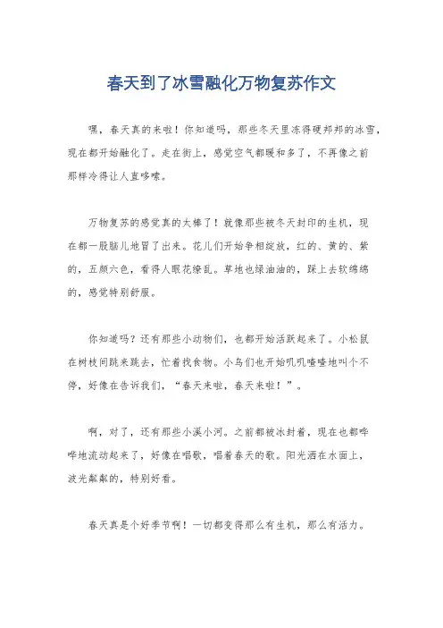 春天到了冰雪融化万物复苏作文