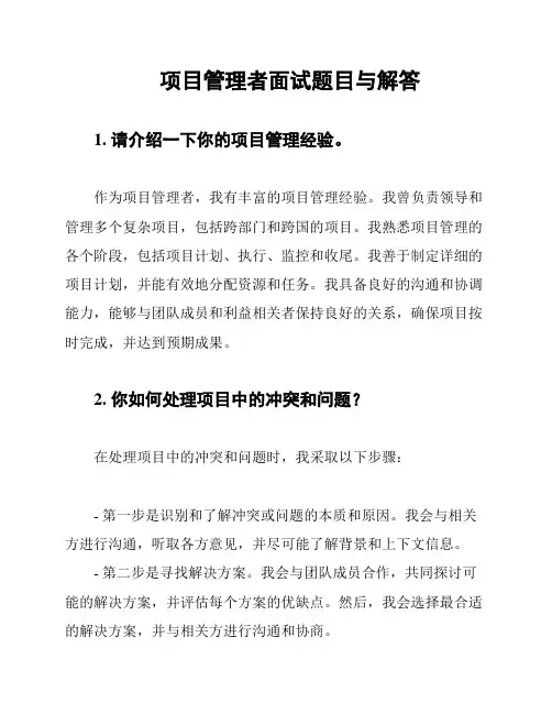 项目管理者面试题目与解答