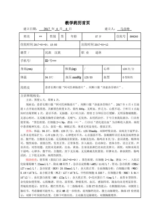 消化内科 教学药历