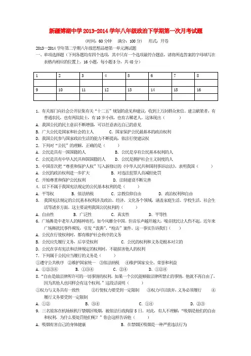 新疆博湖中学2013-2014学年八年级政治下学期第一次月考试题 (word版含答案)