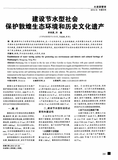 建设节水型社会保护敦煌生态环境和历史文化遗产