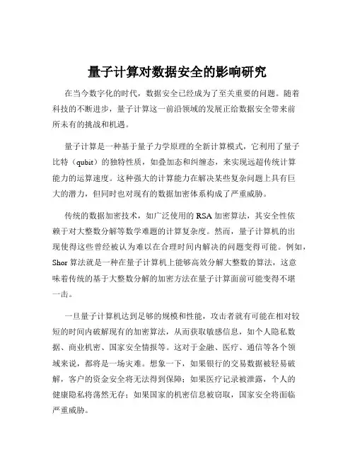 量子计算对数据安全的影响研究