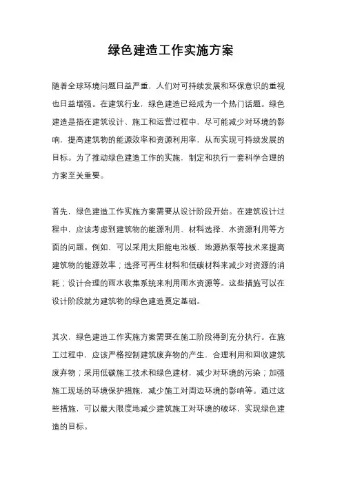 绿色建造工作实施方案