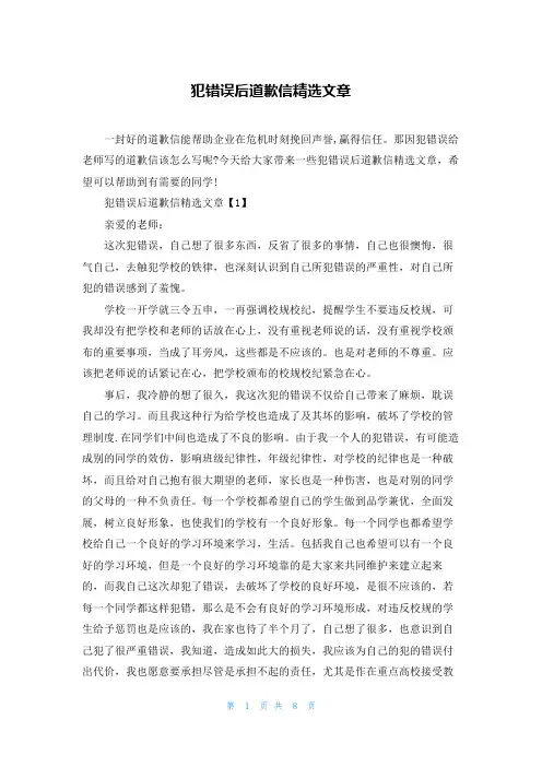 犯错误后道歉信精选文章
