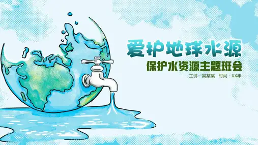 初中主题班会：爱护地球水资源 课件