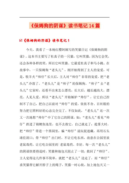 《保姆狗的阴谋》读书笔记14篇