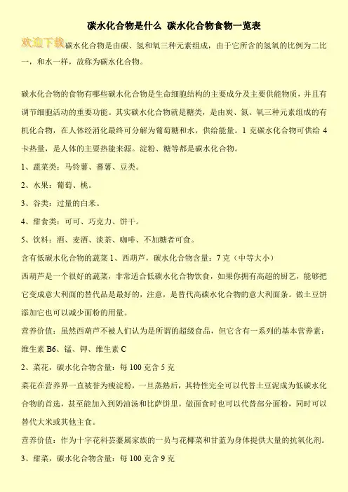 碳水化合物是什么 碳水化合物食物一览表