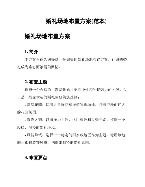 婚礼场地布置方案(范本)