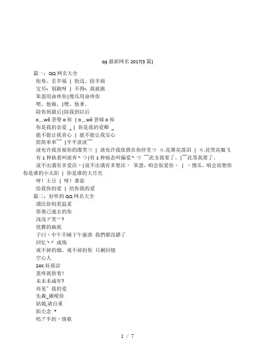 qq最新网名2017(3篇)