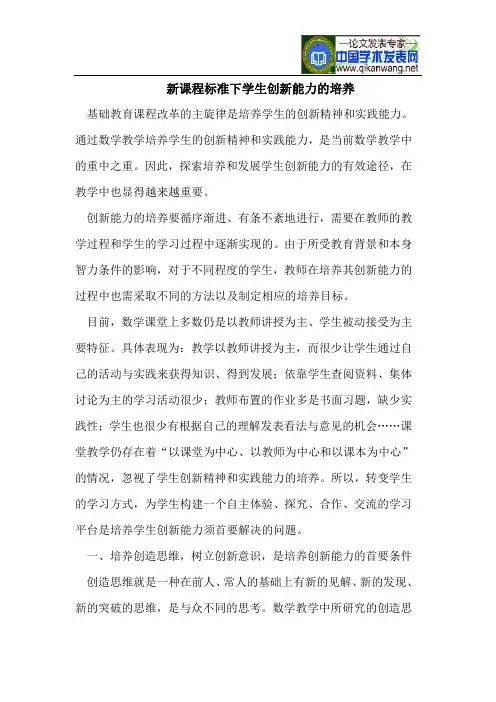 新课程标准下学生创新能力的培养