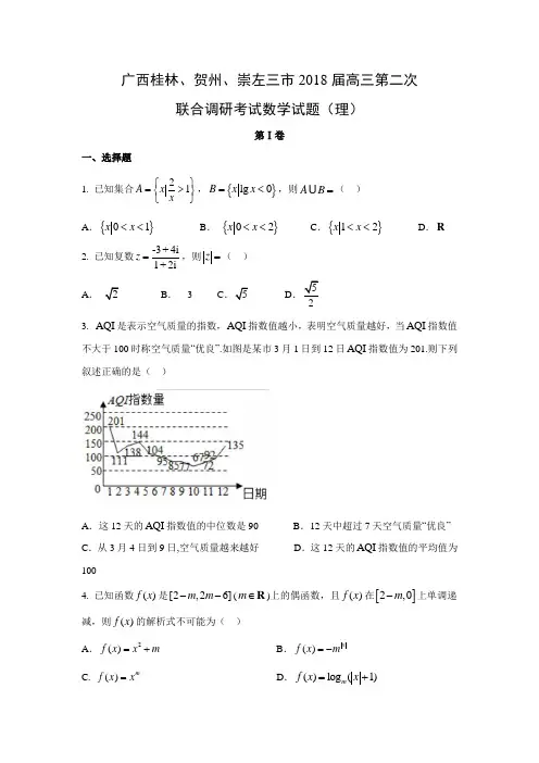 【数学】广西桂林、贺州、崇左三市2018届高三第二次联合调研考试试题(理)