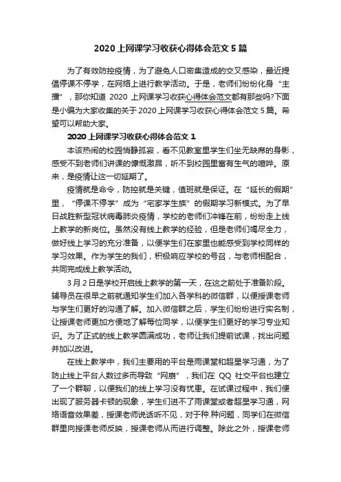 2020上网课学习收获心得体会范文5篇 2