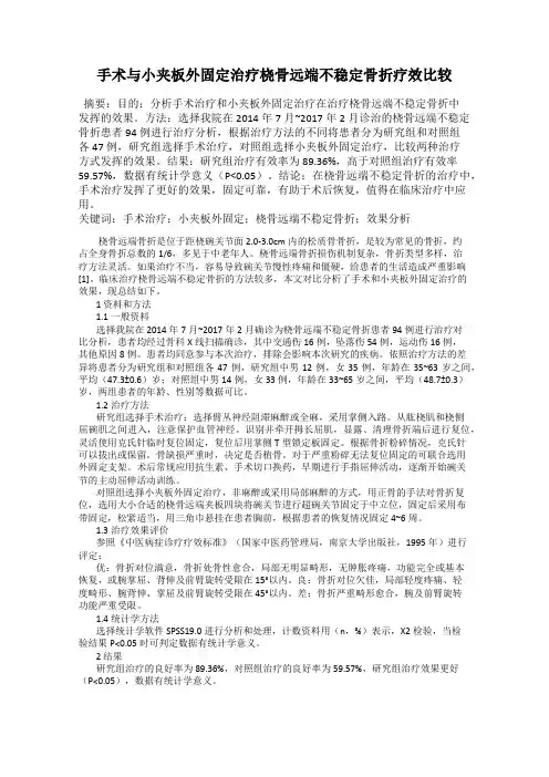 手术与小夹板外固定治疗桡骨远端不稳定骨折疗效比较