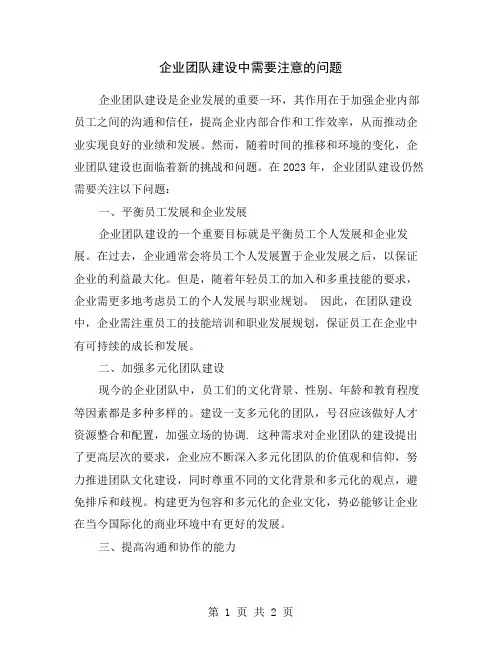 企业团队建设中需要注意的问题