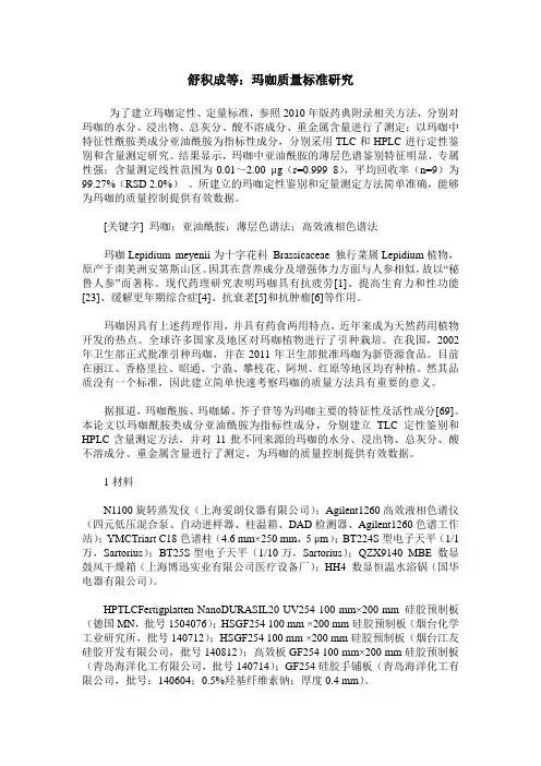 舒积成等：玛咖质量标准研究