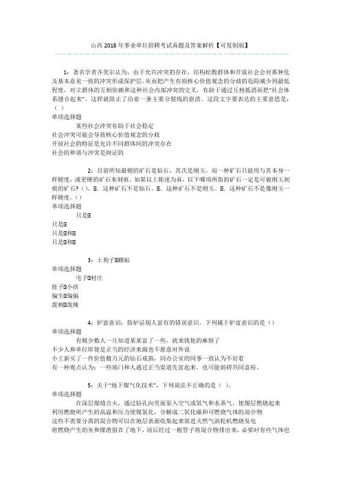 山西2018年事业单位招聘考试真题及答案解析【可复制版】 