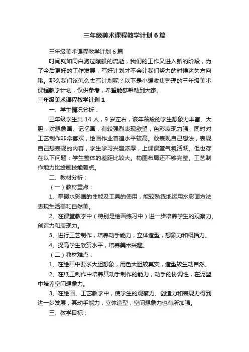 三年级美术课程教学计划6篇