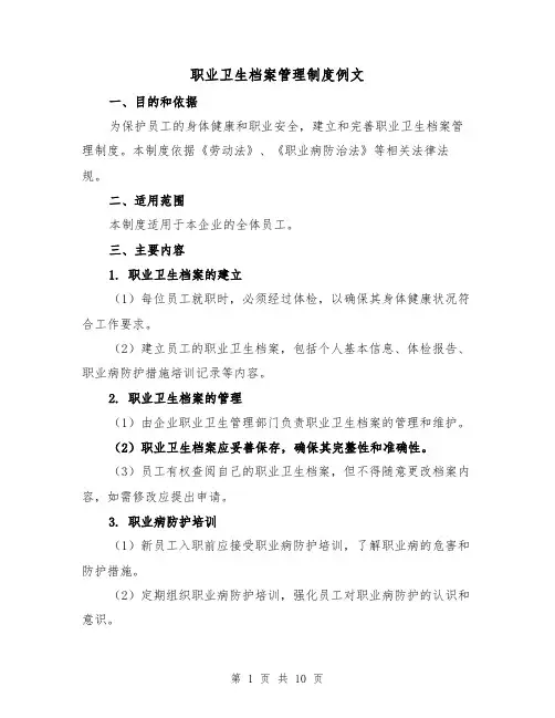 职业卫生档案管理制度例文(三篇)