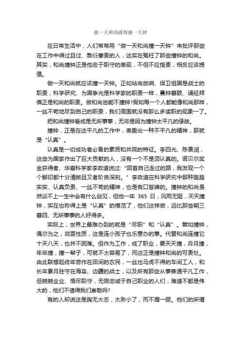 做一天和尚就得撞一天钟_作文800字_初一抒情作文_