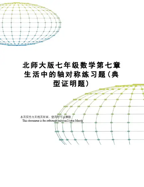 北师大版七年级数学第七章生活中的轴对称练习题(典型证明题)