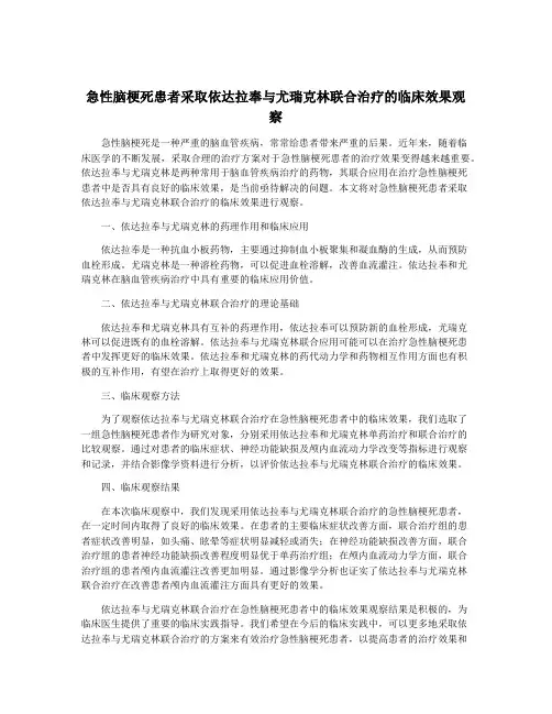 急性脑梗死患者采取依达拉奉与尤瑞克林联合治疗的临床效果观察