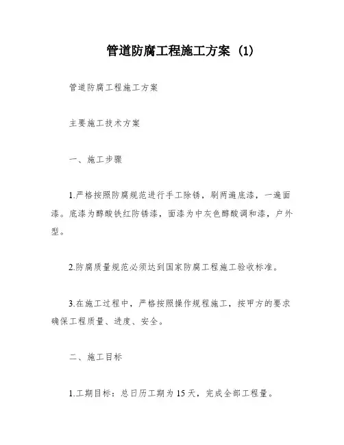 管道防腐工程施工方案 (1)