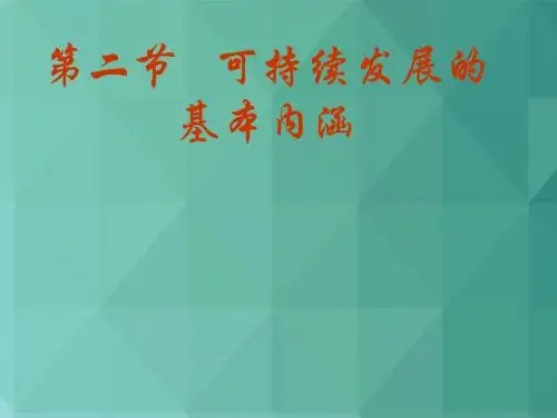 高中地理课件-可持续发展的基本内涵1(2) 最新