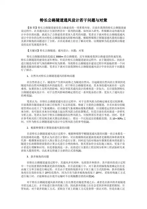 特长公路隧道通风设计若干问题与对策