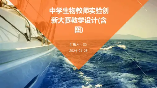 中学生物教师实验创新大赛教学设计(含图)