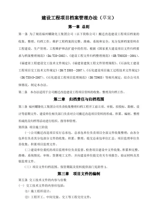 建设工程项目档案管理办法