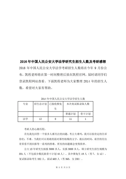 中国人民公安大学法学考研招生人数及考研感想